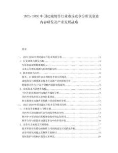 2025-2030中國動漫制作行業市場競爭分析及創意內容研發及產業發展戰略
