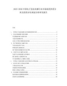 2025-2030中國電子競技直播行業市場現狀供需分析及投資評估規劃分析研究報告