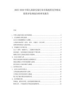 2025-2030中國兒童游樂場行業(yè)市場現狀競爭格局投資評估規(guī)劃分析研究報告