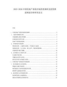 2025-2030中國房地產系統市場供需調研及投資推進規劃分析研究論文