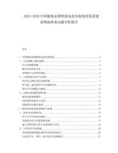 2025-2030中國服裝品牌跨境電商發(fā)展現(xiàn)狀渠道建設物流體系問題分析報告