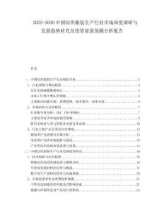2025-2030中國紡織服裝生產行業市場深度調研與發展趨勢研究及投資前景預測分析報告