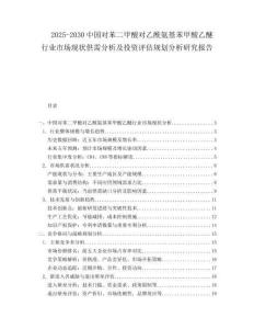 2025-2030中國對苯二甲酸對乙酰氨基苯甲酸乙醚行業(yè)市場現(xiàn)狀供需分析及投資評估規(guī)劃分析研究報告