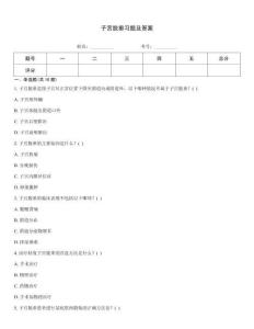 子宫脱垂习题及答案