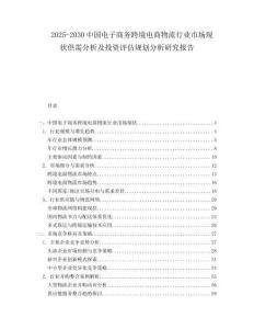 2025-2030中國電子商務(wù)跨境電商物流行業(yè)市場現(xiàn)狀供需分析及投資評估規(guī)劃分析研究報告