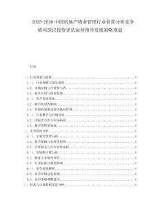 2025-2030中國(guó)房地產(chǎn)物業(yè)管理行業(yè)供需分析競(jìng)爭(zhēng)格局探討投資評(píng)估運(yùn)營(yíng)指導(dǎo)發(fā)展策略規(guī)劃