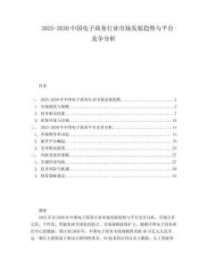 2025-2030中國電子商務(wù)行業(yè)市場發(fā)展趨勢與平臺競爭分析