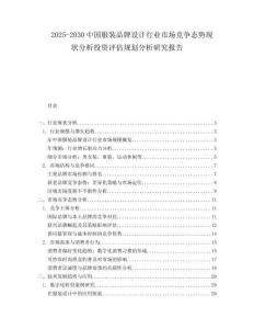 2025-2030中國服裝品牌設計行業市場競爭態勢現狀分析投資評估規劃分析研究報告