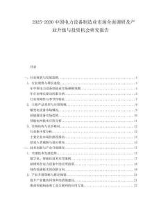 2025-2030中國電力設備制造業市場全面調研及產業升級與投資機會研究報告