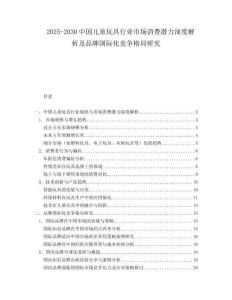 2025-2030中國兒童玩具行業市場消費潛力深度解析及品牌國際化競爭格局研究