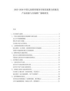 2025-2030中國兒童教育服務市場發展潛力挖掘及產品創新與市場推廣策略研究