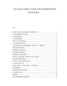 2025-2030中國電子元器件行業市場發展變革現狀分析競爭報告