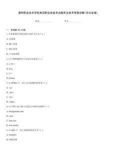 濮陽職業(yè)技術學院單招職業(yè)技能考試題庫及參考答案詳解(奪分金卷)