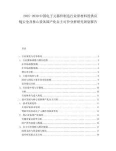 2025-2030中國電子元器件制造行業原材料的供應鏈安全及核心設備國產化自主可控分析研究規劃報告
