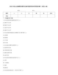 2025年巫山縣輔警協(xié)警考試備考題庫(kù)附參考答案詳解（培優(yōu)b卷）