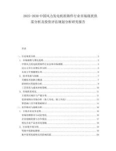 2025-2030中國風力發電機組鑄件行業市場現狀供需分析及投資評估規劃分析研究報告