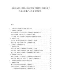 2025-2030中國兒科醫療服務市場現狀供需關系分析及大健康產業投資前景研究