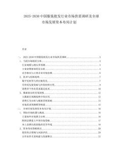 2025-2030中國服裝批發行業市場供需調研及全球市場發展資本布局計劃