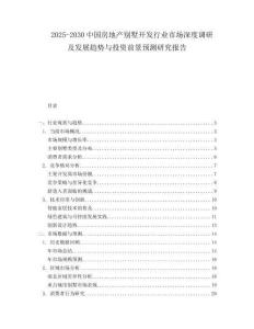 2025-2030中國房地產別墅開發行業市場深度調研及發展趨勢與投資前景預測研究報告