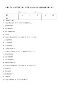 全國(guó)交管12123駕駛證學(xué)法減分(學(xué)法免分)考試綜合練習(xí)及答案詳解（考點(diǎn)梳理）