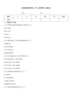 注冊稅務師稅法二(個人所得稅)-試卷36