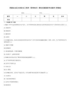 西藏自治區(qū)注冊安全工程師《管理知識》模擬試題最新考試題庫(完整版)