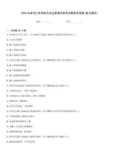 2024年老河口市勞務(wù)員專業(yè)管理實(shí)務(wù)考試題庫(kù)含答案(能力提升)