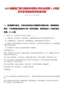 2025福建廈門新立基股份有限公司社會(huì)招聘1人筆試歷年參考題庫(kù)附帶答案詳解