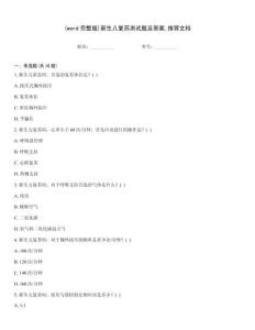 (word完整版)新生兒復蘇測試題及答案推薦文檔
