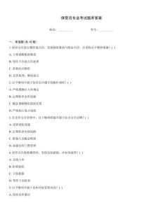 保管員專業(yè)考試題庫答案