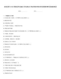 全國交管12123駕駛證學法減分(學法免分)考試考前沖刺分析含答案詳解【突破訓練】