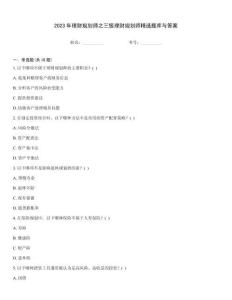 2023年理財規(guī)劃師之三級理財規(guī)劃師精選題庫與答案
