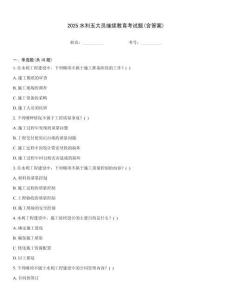 2025水利五大員繼續(xù)教育考試題(含答案)