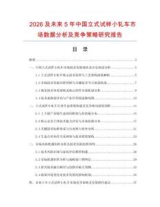 2026及未來5年中國立式試樣小軋車市場數(shù)據(jù)分析及競爭策略研究報(bào)告