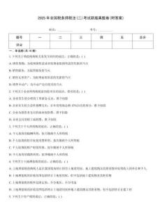 2025年全國稅務師稅法(二)考試新版真題卷(附答案)