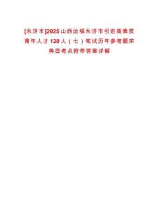 [永濟(jì)市]2025山西運(yùn)城永濟(jì)市引進(jìn)高素質(zhì)青年人才120人（七）筆試歷年參考題庫(kù)典型考點(diǎn)附帶答案詳解