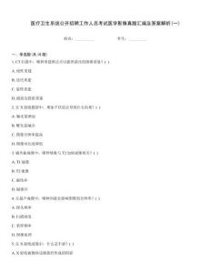 醫(yī)療衛(wèi)生系統(tǒng)公開招聘工作人員考試醫(yī)學影像真題匯編及答案解析(一)