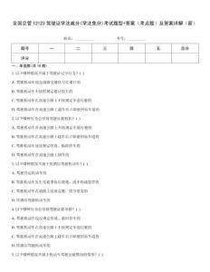 全國交管12123駕駛證學(xué)法減分(學(xué)法免分)考試題型+答案（考點(diǎn)題）及答案詳解（新）