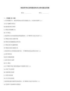 稅務師考試涉稅服務相關法律試題及答案