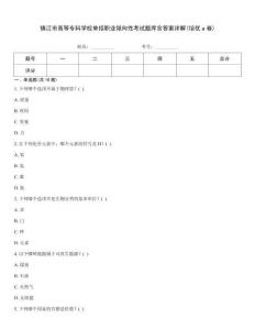 鎮(zhèn)江市高等專科學校單招職業(yè)傾向性考試題庫含答案詳解(培優(yōu)a卷)