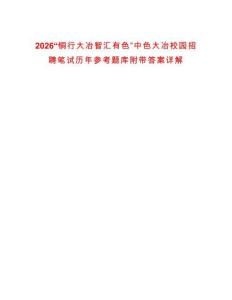 2026“銅行大冶智匯有色”中色大冶校園招聘筆試歷年參考題庫附帶答案詳解