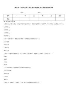 統(tǒng)計(jì)師之初級(jí)統(tǒng)計(jì)工作實(shí)務(wù)全真模擬考試試卷B卷含答案