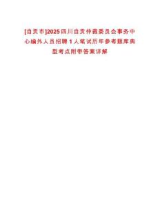 [自貢市]2025四川自貢仲裁委員會(huì)事務(wù)中心編外人員招聘1人筆試歷年參考題庫(kù)典型考點(diǎn)附帶答案詳解