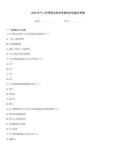 2025年個(gè)人所得稅法知識(shí)競(jìng)賽培訓(xùn)試題及答案