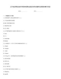 遼寧經(jīng)濟(jì)職業(yè)技術(shù)學(xué)院單招職業(yè)適應(yīng)性考試題庫及答案詳解(奪冠)