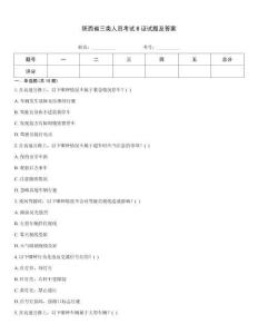 陜西省三類人員考試B證試題及答案