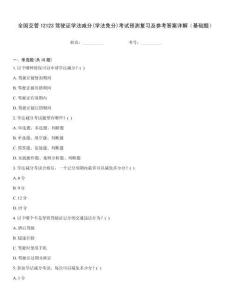 全國交管12123駕駛證學法減分(學法免分)考試預測復習及參考答案詳解（基礎題）