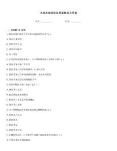 注冊(cè)測繪師項(xiàng)目質(zhì)量題目及答案