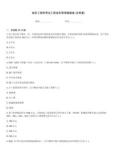 造價(jià)工程師考試工程造價(jià)管理真題卷(含答案)