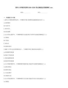 綿竹小學教師招聘2026-2026考試真題及答案解析.doc